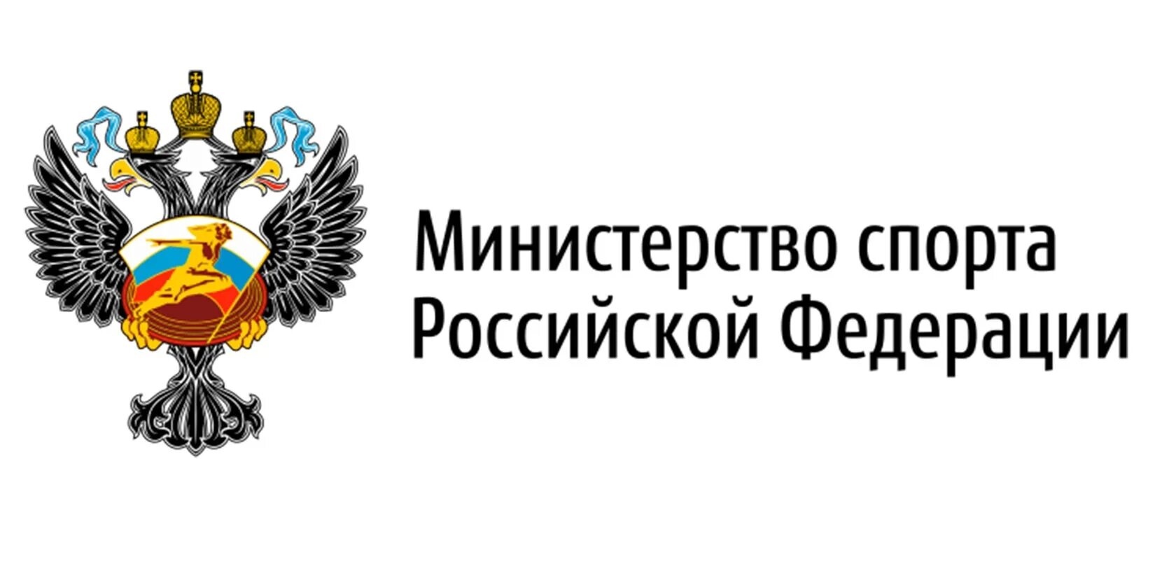 Министерство спорта Российской Федерации логотип. Герб Министерства спорта РФ. Лого Федерации спорта РФ. Флаг Министерства спорта РФ. Министерство спортивного образования