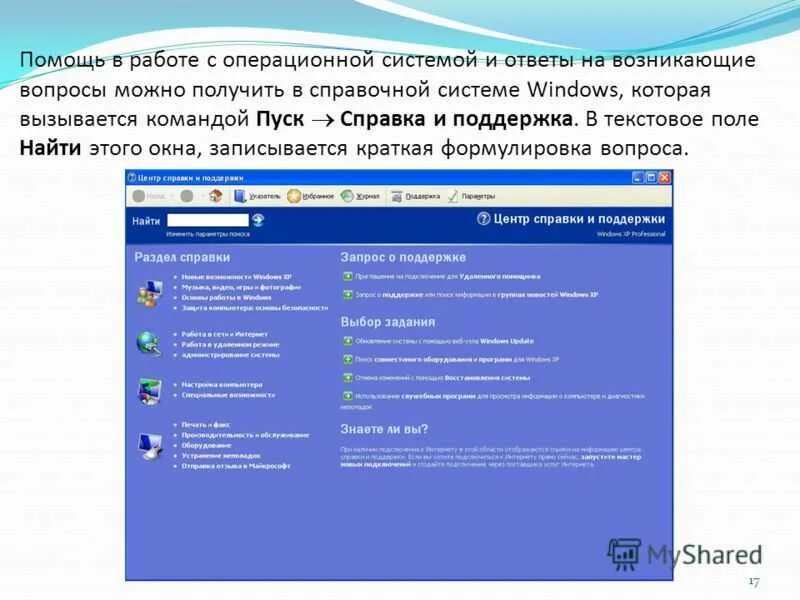 С помощью операционной системы windows. Справочная система windows. справочная система ос windows. окно справочной системы. справка об операционной системе.