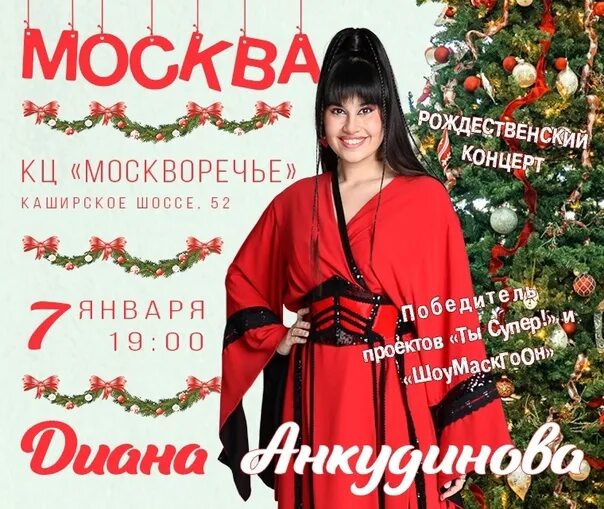 Концерты в москве анкудиновой. Концерты в москве анкудиновой. Концерты в москве анкудиновой. Концерты в москве анкудиновой. Концерт дианы анкудиновой в москве.