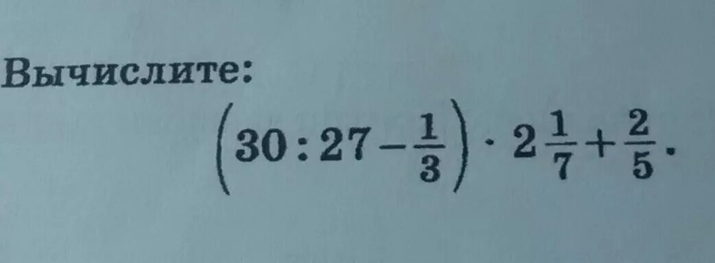 Вычислите 30 27-1/3 2 1/7+2/5. Вычисли(30:27-1/3)*21/7+2/5. (30:27-1/3)*21/7+2/5. Вычислите (1-3).