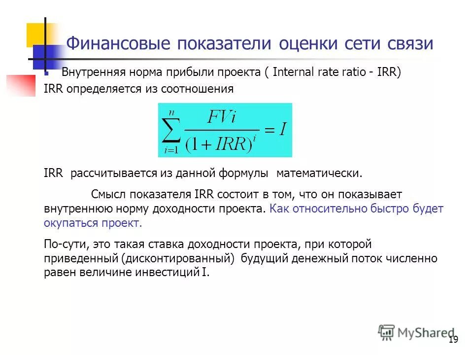 Оценка показателей связи. Внутренняя норма прибыли. Показатель irr. Внутренняя норма доходности irr. Внутренняя норма прибыли формула.