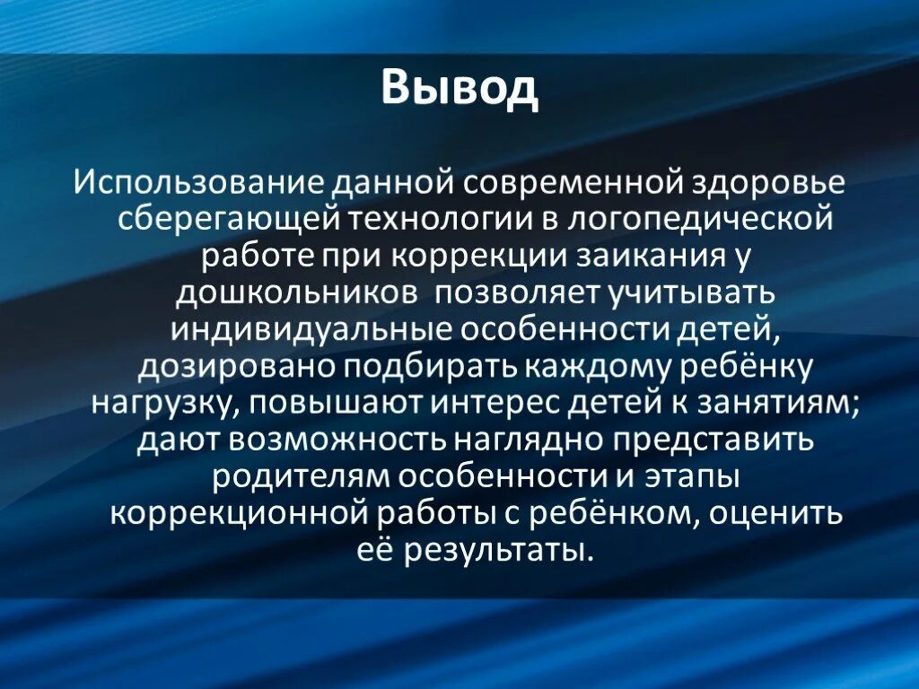 Направления коррекционной работы при заикании. Заикание логопедическая работа. Речевой режим при заикании. Упражнения для заикающихся детей. Работа логопеда при заикании.