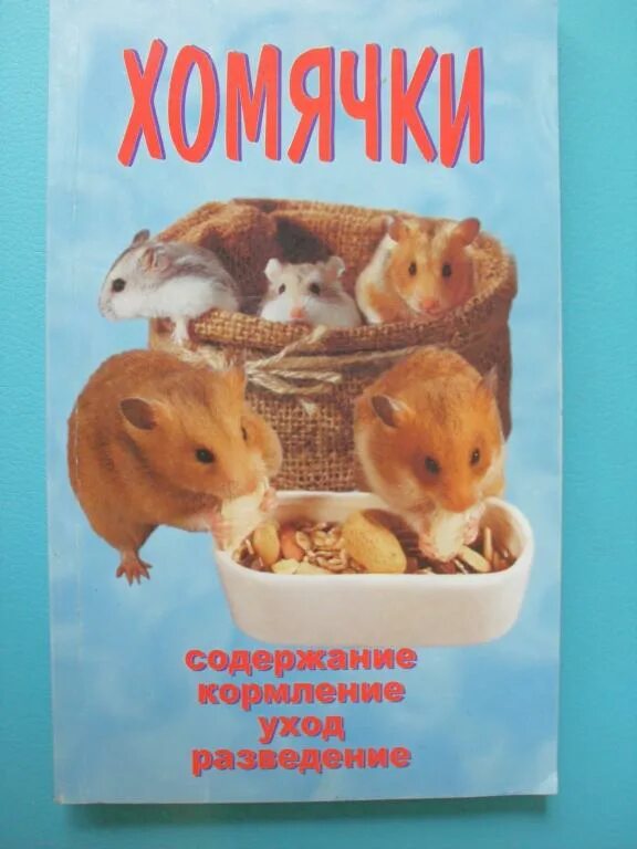 Книга хомячки