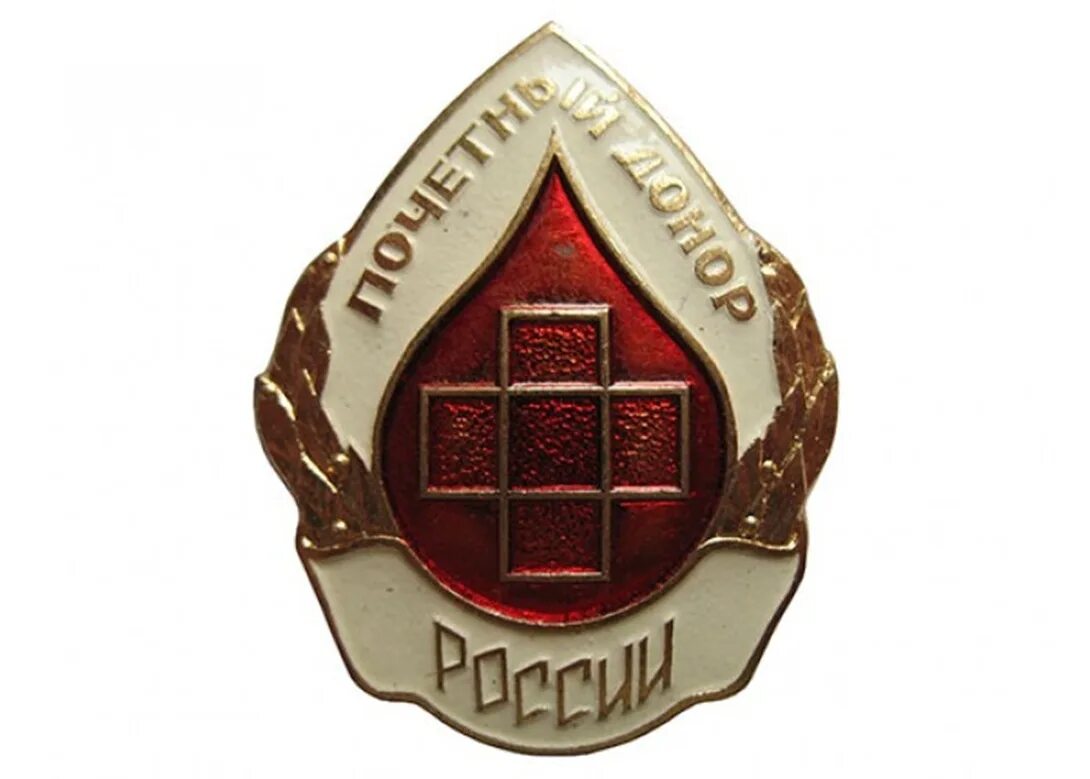 День почетного донора. Знак "Почетный донор России". Значок почетного донора РФ. Нагрудный знак «Почётный донор РФ». Заслуженный донор России значок.