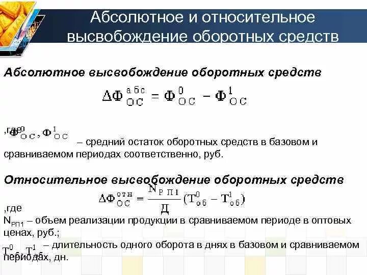 Величина высвобождения оборотных средств формула. Формула нахождения относительного высвобождения оборотных средств. Сумма высвобожденных оборотных средств формула. Сумма относительного высвобождения оборотных средств формула. Сумма замороженных активов