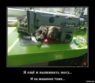 Я еще и на машинке вышивать