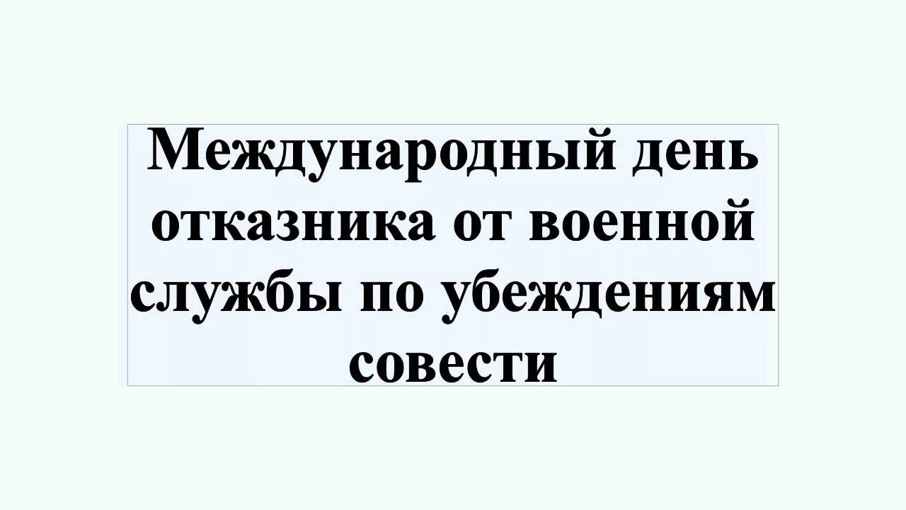 Отказ от военной службы по совести. Международный день отказника от военной службы по убеждениям совести. 15 Мая Международный день отказника от военной службы. 15 Мая день отказника от военной службы по убеждениям совести. Международный день отказчиков от военной службы.