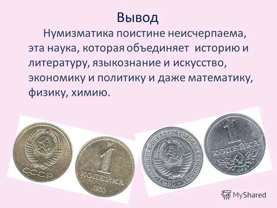 Нумизматика как вспомогательная историческая дисциплина. Нумизматика изучающая\ монета. Нумизматика презентация. Нумизматика презентация. Работа нумизматика.