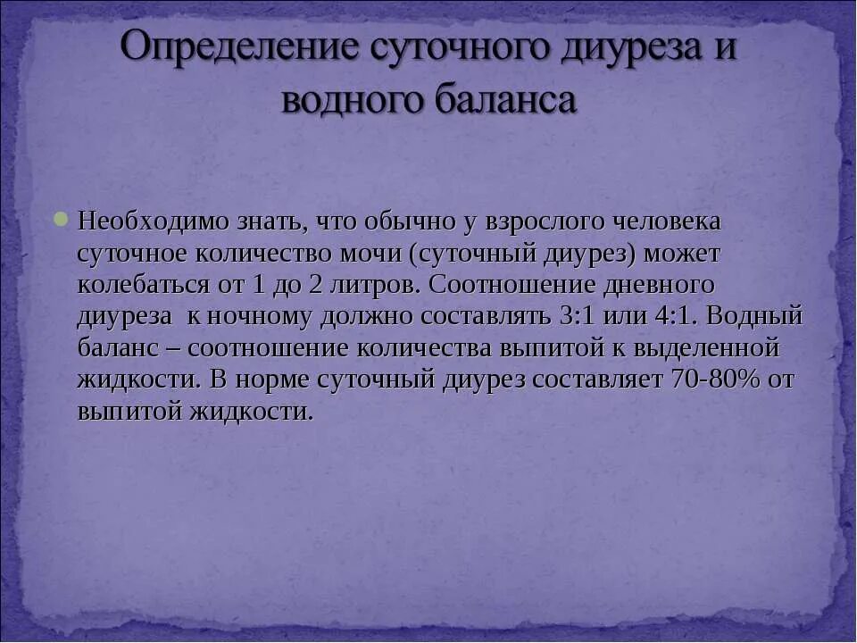 Суточный диурез. Суточный диурез соотношение. Нормальное соотношение выпитой и выделенной жидкости. Соотношение диуреза.