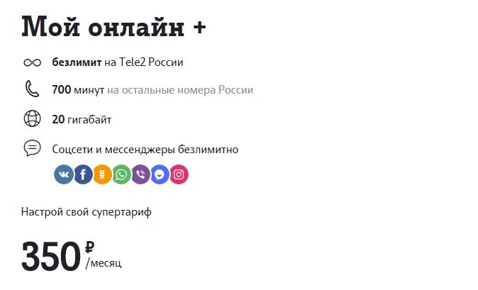 Тариф теле2 350 рублей в месяц. Компаньон l теле2. Тариф теле2 350 рублей в месяц. Компаньон l теле2. Тариф теле2 200 рублей.