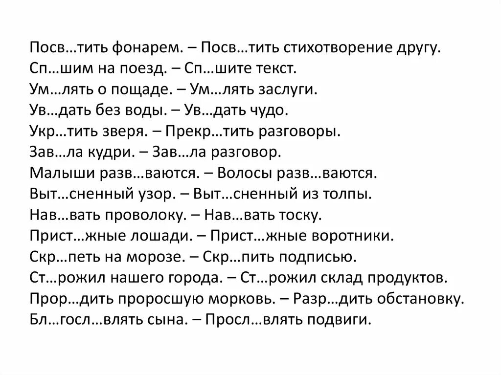 Увл чение проф ссиональный посв тить стихотворение. Посв..тить стихи. Ум слово. Посветить фонариком проверочное. Ум лять заслуги.