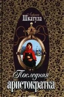 Аристократка читать