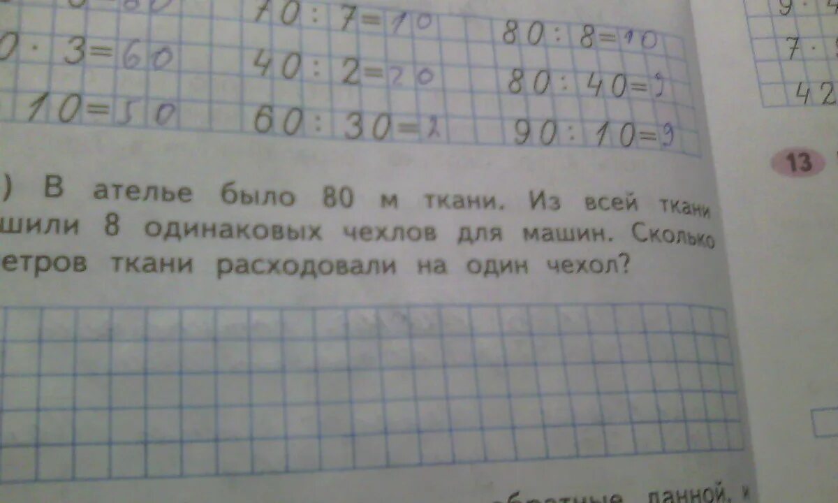 Из 48 м ткани сшили. Задача в ателье было. В ателье было 80 м ткани . Из всей ткани. Из всей ткани сшили сколько. В ателье сшили 3 одинаковых костюма.