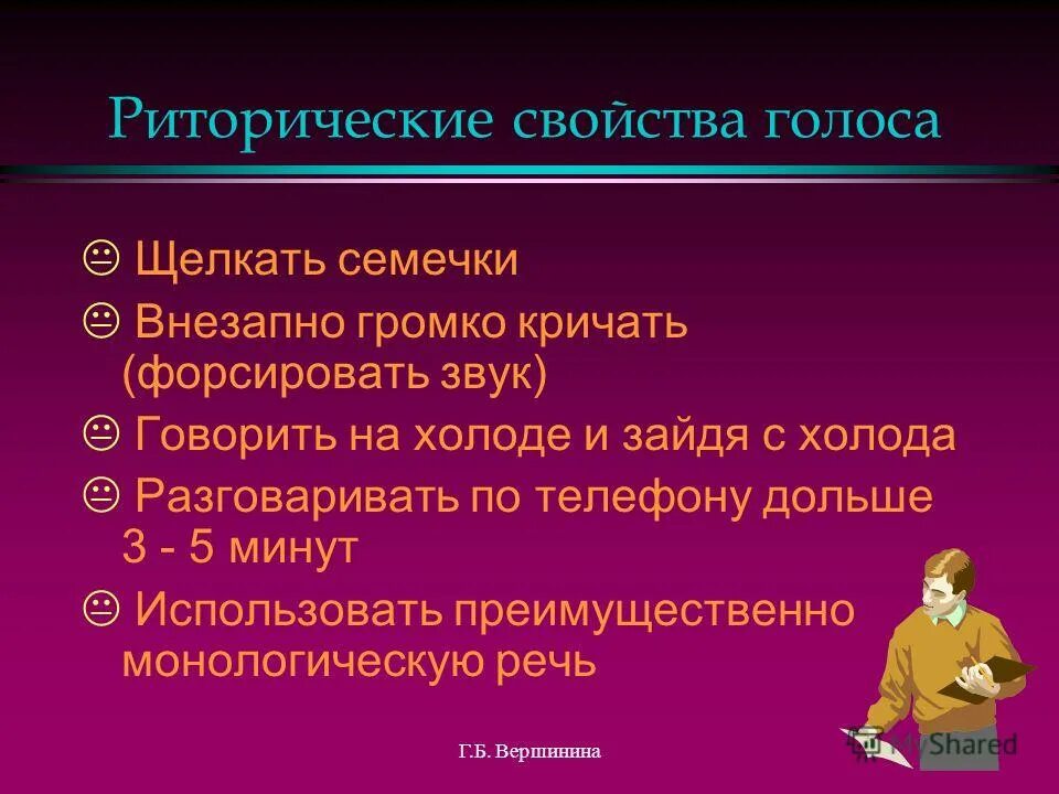 Обозначьте значимую характеристику голоса оратора. Обозначьте значимую характеристику голоса оратора