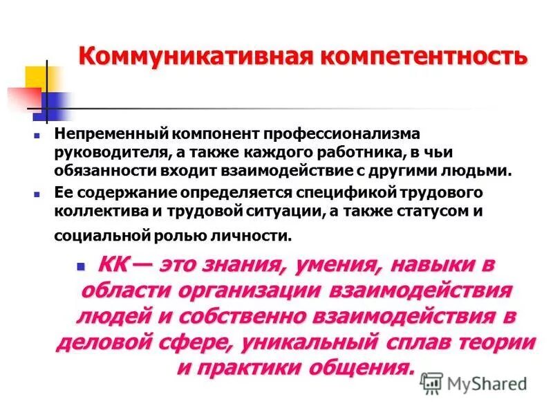 Коммуникативная компетентность работника. Коммуникативная компетентность. Коммуникативная компетенция. Понятие коммуникативной компетентности. Коммуникативная компетентность сотрудника ОВД.