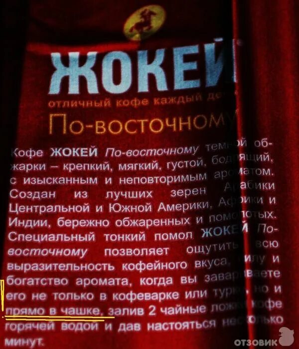 Жокей по восточному молотый способ приготовления. Реклама кофе жокей. Жокей орфография. Кофе жокей фаворит состав. Жокей и лошадь на уроке.