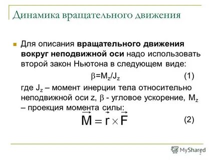 Динамика вращательного движения вокруг неподвижной оси