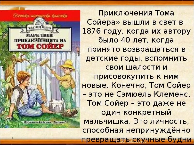 Суть книги приключения тома сойера. Внеклассное чтение. Приключения Тома Сойера. Литературное чтение приключения Тома Сойера. М. Твена "приключения Тома Сойера" главы 6,7,.