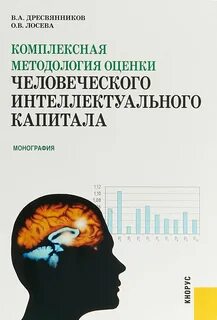 Автор семи стратегий интеллектуального капитала