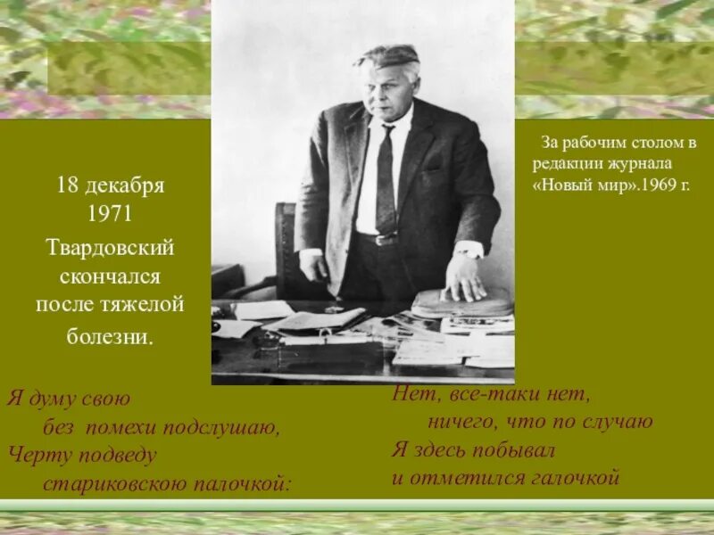 Творчество а т Твардовского. Я Думу свою без помехи подслушаю черту. Биология и творчество а.т.Твардовского. Твардовский на дне моей жизни читать. На дне моей жизни твардовский тема