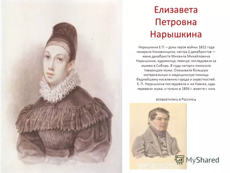 П е жен. Нарышкина Елизавете Петровна (1802-1867). Е. Нарышкина жена декабриста.