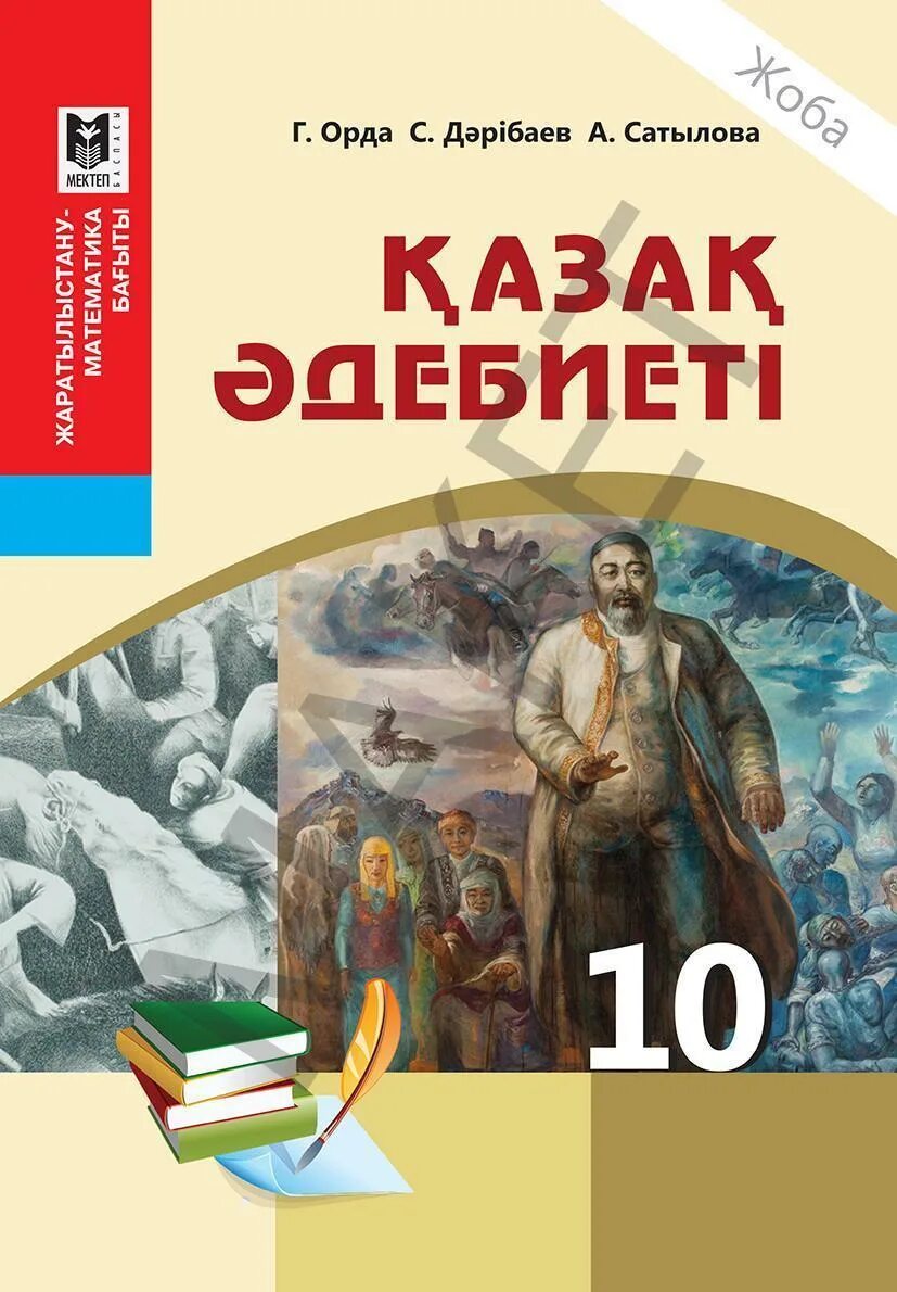 Окулык учебники. Учебники 10 класс Казахстан. Учебники 10 класс. Казак тили 10 сынып кітап. Казак тылы 10 сынып.