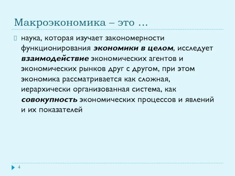 Экономику можно рассматривать как. Наука которая изучает закономерност. Макроэкономика. ЧДИФ. ЧДИФ формула.