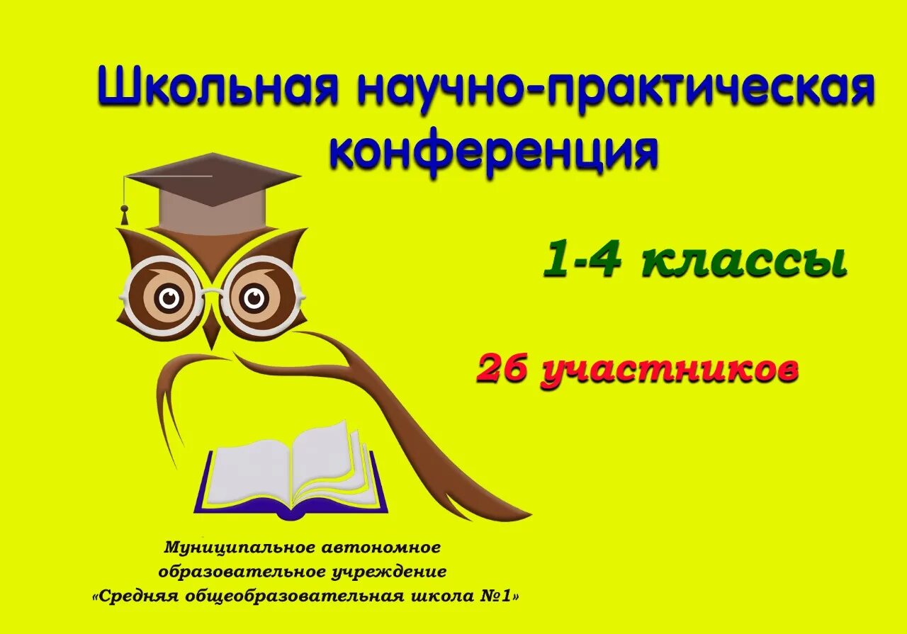 Научно практическая конференция 4 класс. Школьная научно-практическая конференция. Научно-практическая конференция младших школьников. Научно-практическая ученическая конференция. Научно-практическая конференция в школе.