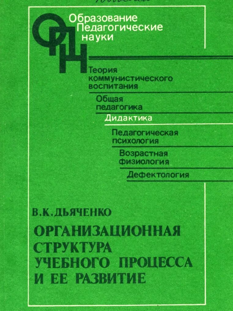 дьяченко учебное пособие. виталий кузьмич дьяченко. дьяченко о. педагогические технологии дьяченко в. дьяченко автор технологии.