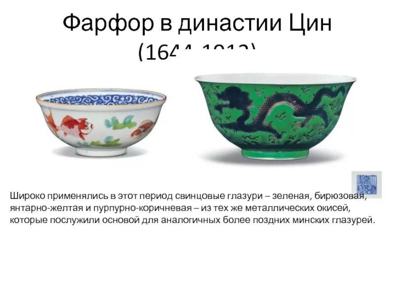 Период династии Цин фарфор. Цин 1644. Посуда империи Цин. Империя Цин читать 1644 1912.