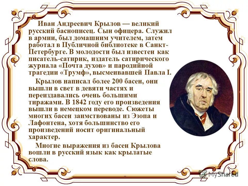 Статья про писателя. Биография Ивана Андреевича Крылова 5.