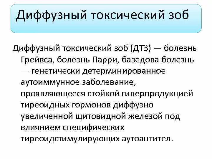 Диффузный зоб код. Диффузный токсический зоб. Диффузный зоб мкб. Диффузный зоб формулировка диагноза. Диффузно токсический зоб мкб.