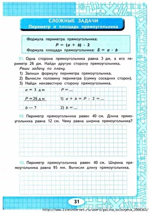 Задачи на нахождение периметра и площади 3 класс. Задачи на периметр и площадь 3 класс. Задания периметр и площадь задачи 3 класс по математике. Задачи на вычисление площади и периметра 3 класс.