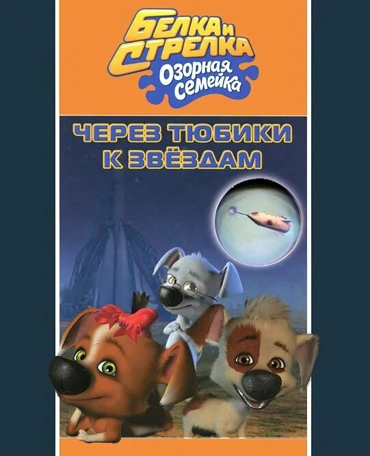 Белка и стрелка через тюбики. Космическое питание в тюбиках. Через тюбики. Белка и стрелка озорная семейка через тюбики. Озорная семейка через тюбики.