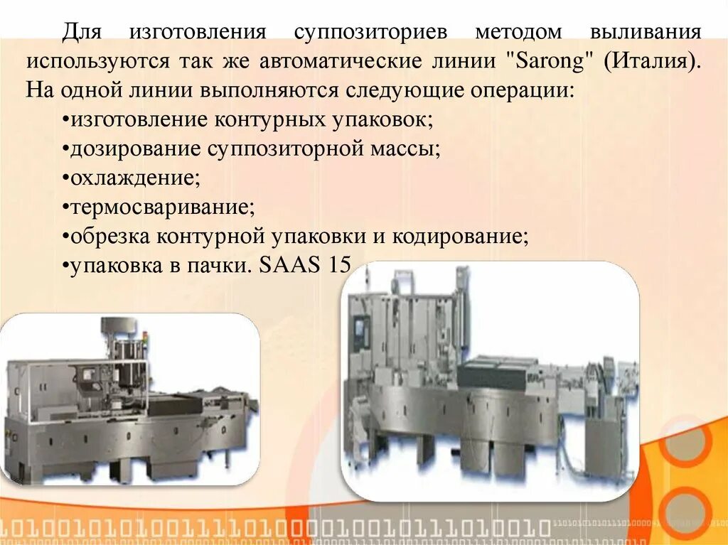 Выливание суппозиториев. Технологическая схема производства суппозиториев методом выливания. Автоматическая линия Sarong 200 s. Технологическая схема получения суппозиториев методом выливания. Автоматическая линия для производства суппозиториев.