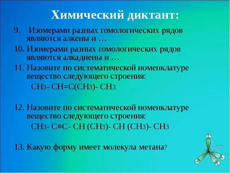 Обобщение по теме углеводороды 10