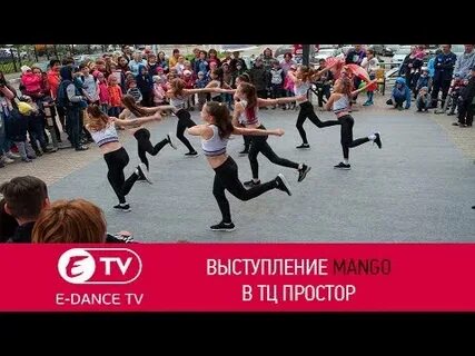 Е танцуй
