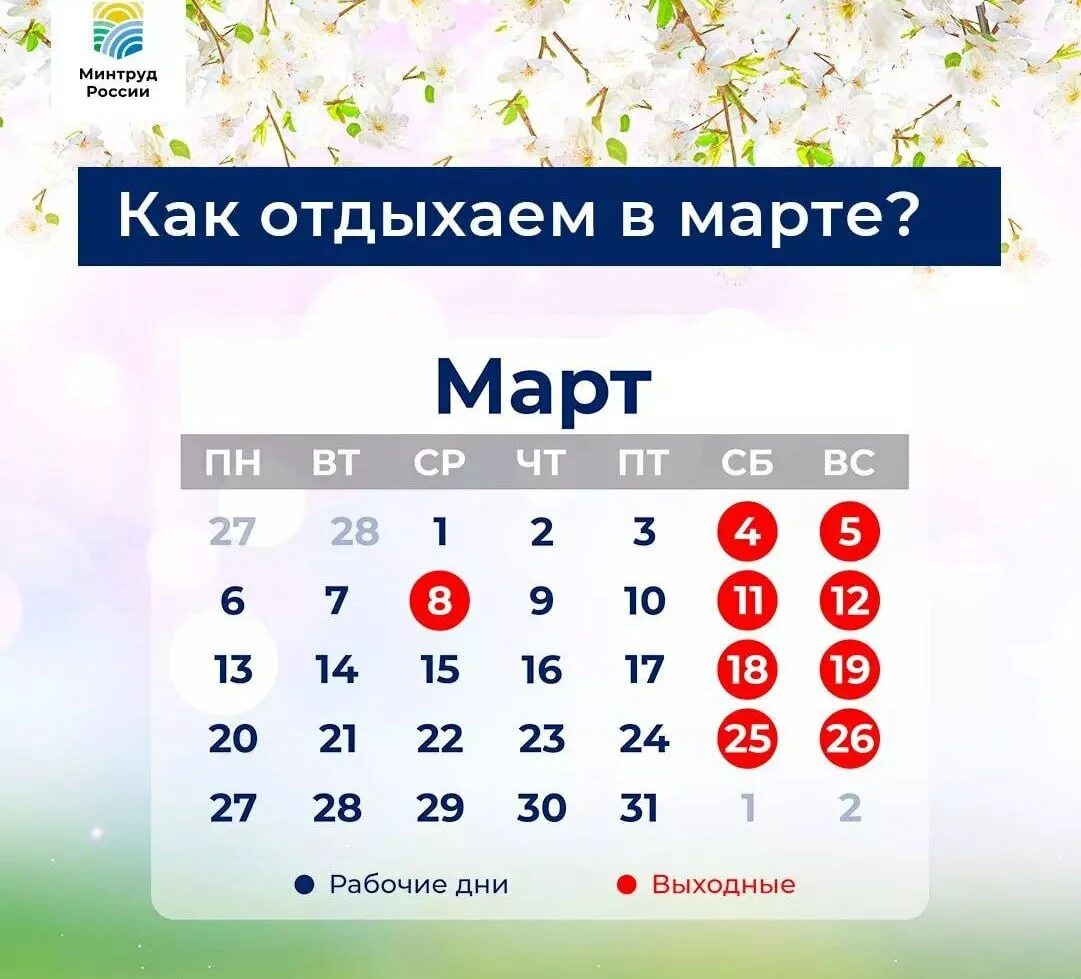 8 мая выходной или нет. Пращдничные ди в марте. Праздники в марте. График праздничных дней. Выходные пн и Вт март.