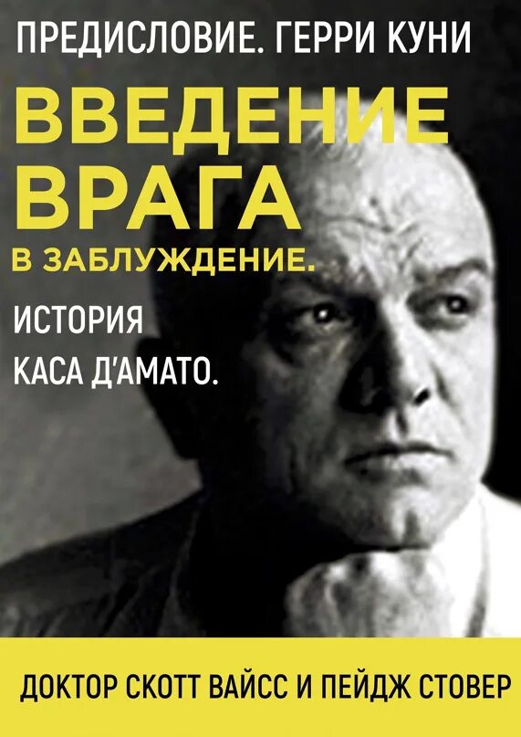 Жизнь как опыт книг библиотека заблуждений. Доктор скотт вайсс. кас д&#039;амато книги. стиль каса д&#039;амато книги. кас дамато учение о страхе.