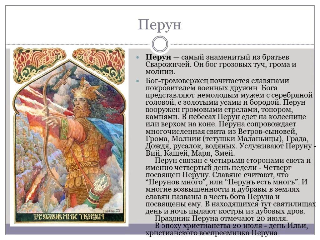 Сообщение о славянском боге 5 класс кратко. Перун краткая информация. боги славян. перун бог славян. сообщение о боге перуне.