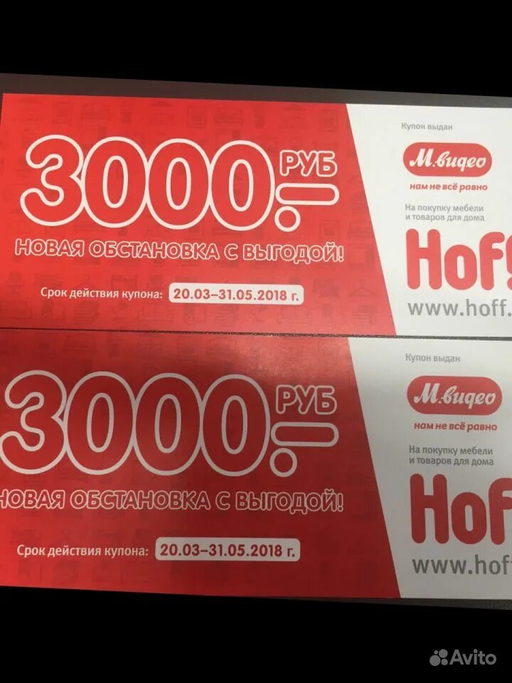 Hoff дисконт. Купон хофф на 3000 2025. купон. купон в hoff на 3000. купон на скидку.