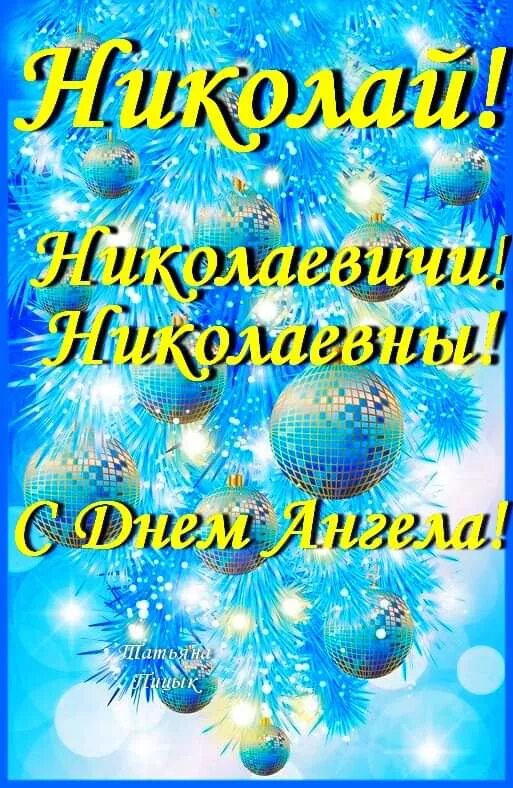 Николаев день декабрь. Именины Николая. Поздравление с именинами Николая. Поздравления с днём ангела Николая.