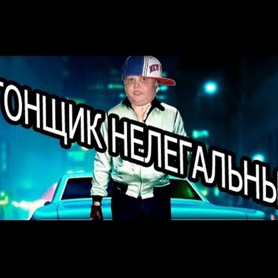 Игра "гонщик". Включи гонщик нелегально. Я гонщик. Песня гончек не легалный. Лунтик, гонщик нелегальный, мем.