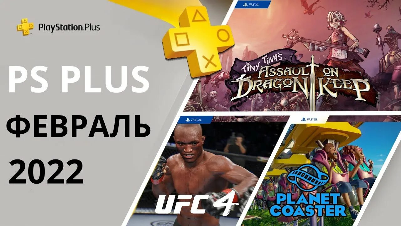 Игры пс плюс февраль. PS Plus февраль 2022. Раздача ПС плюс февраль. Игры месяца февраль PS Plus. Подписка PS 4 игры февраль.