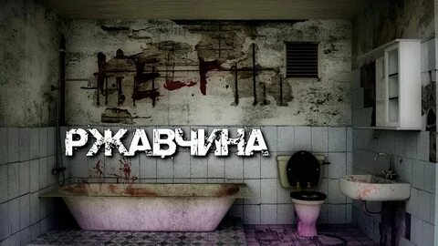Страшный туалет fight