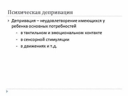 Проявление психической депривации в дошкольном возрасте