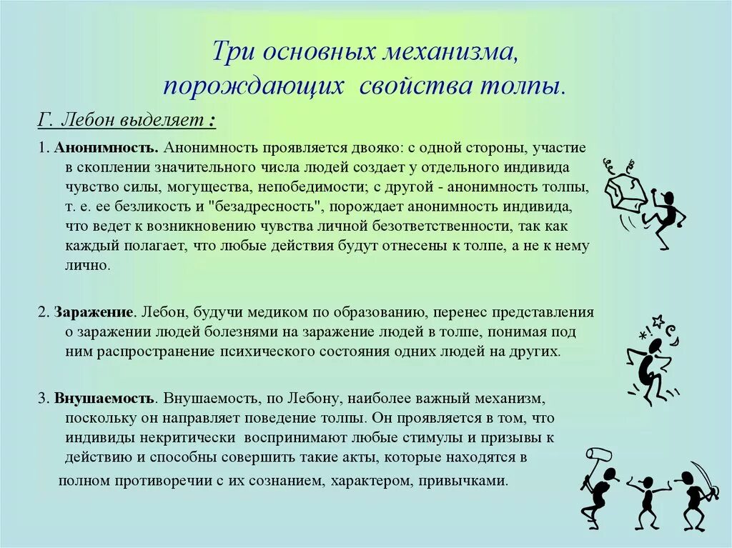 Механизмы поведения толпы. Механизмы поведения людей в толпе. Механизмы формирования толпы. Психологические механизмы поведения человека.