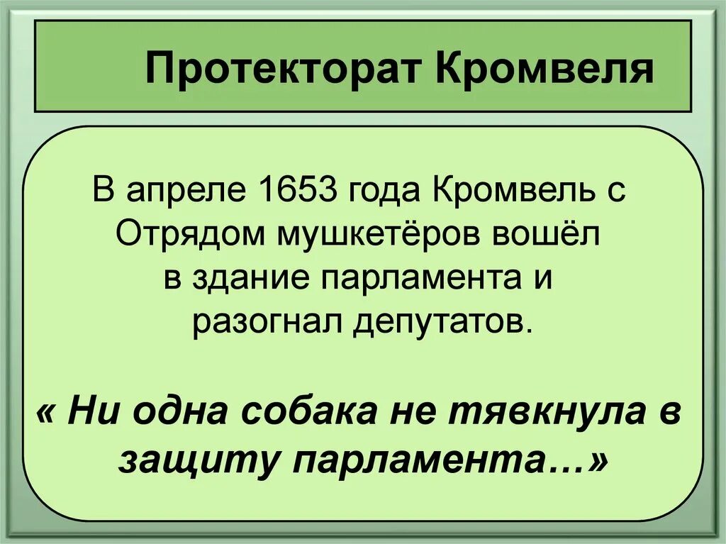 Протекторат Кромвеля. Протекторат это. 1653 – 1658 Гг. — протекторат о. Кромвеля.. Протекторат это в истории.