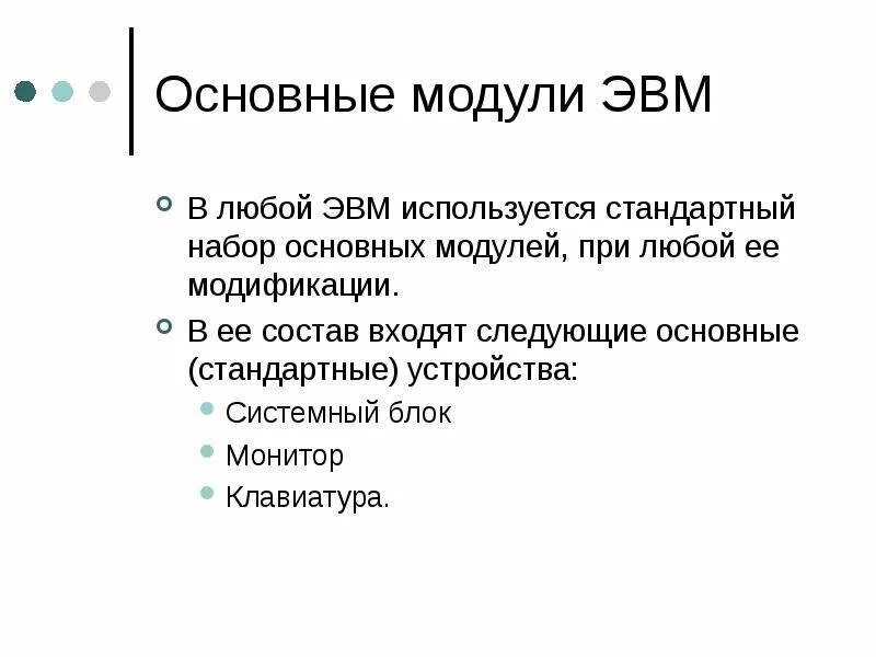 Модули эвм. Основные модули. функции основных модулей эвм. среди архитектур эвм выделяют. архитектура эвм таблица.