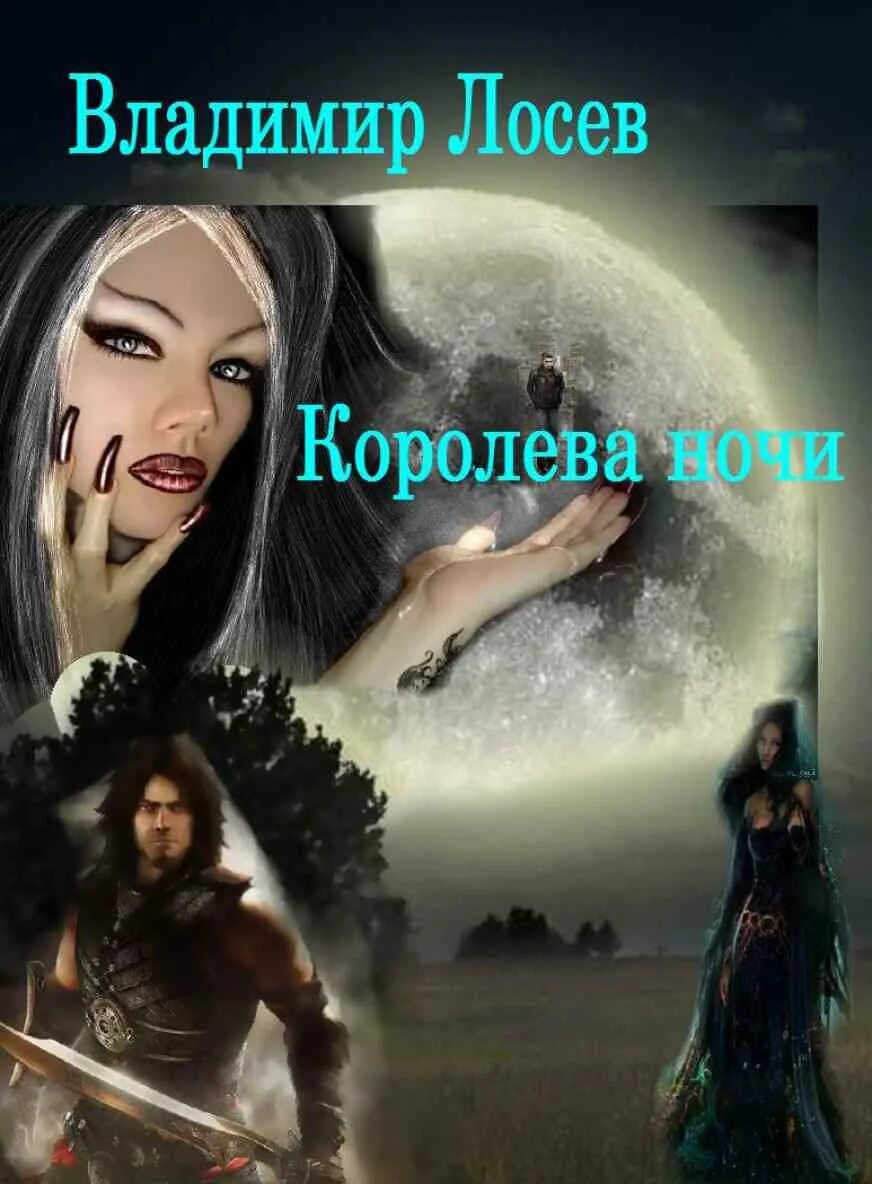 Королева ночи читать